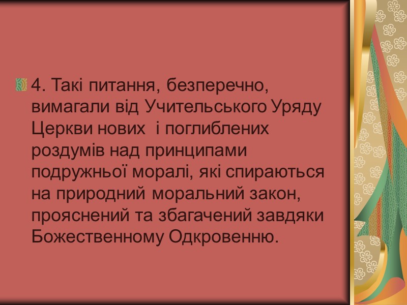 4. Такі питання, безперечно, вимагали від Учительського Уряду Церкви нових і поглиблених роздумів 4. Такі питання, безперечно, вимагали від Учительського Уряду Церкви нових і поглиблених роздумів